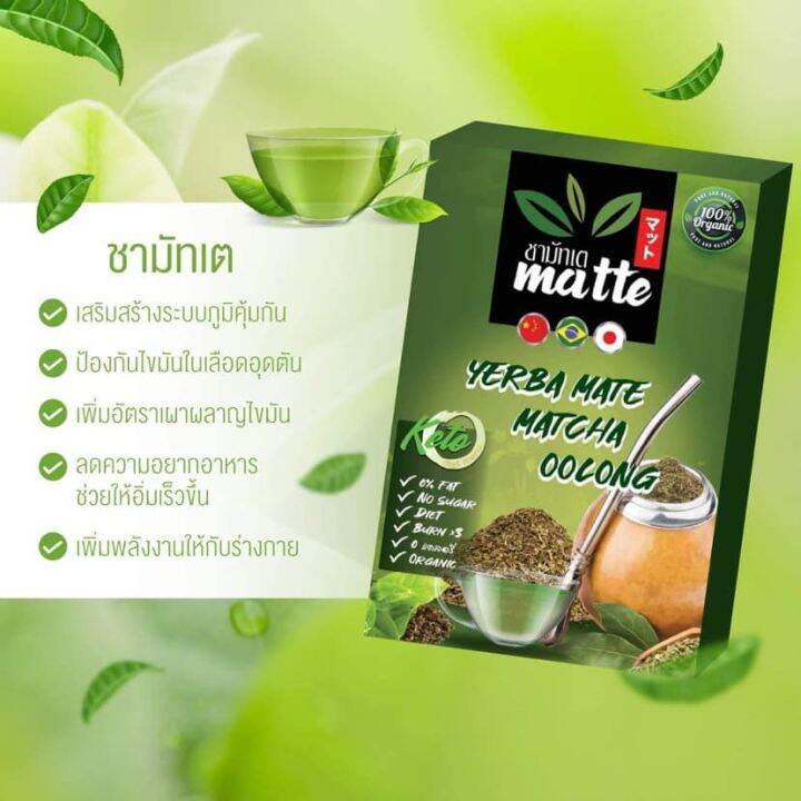 ชามัทเต-matte-ชาออแกนิคคุณภาพดี-ชาคีโต-ชาเพื่อสุขภาพ-ชาสมุรไพรแท้-100-1-กล่อง-10-ซอง-20-กรัม