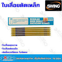 Swing ใบเลื่อยตัดเหล็ก ใบเลื่อยชัก ขนาด12 นิ้ว มี 2 ขนาด 18ฟัน 24 ฟัน  ใบเลือยเหล็ก ใบเลื่อยเหล็ก ใบเลื่อยตัดท่อ เลื่อย ถูกสุด ราคาส่ง!!