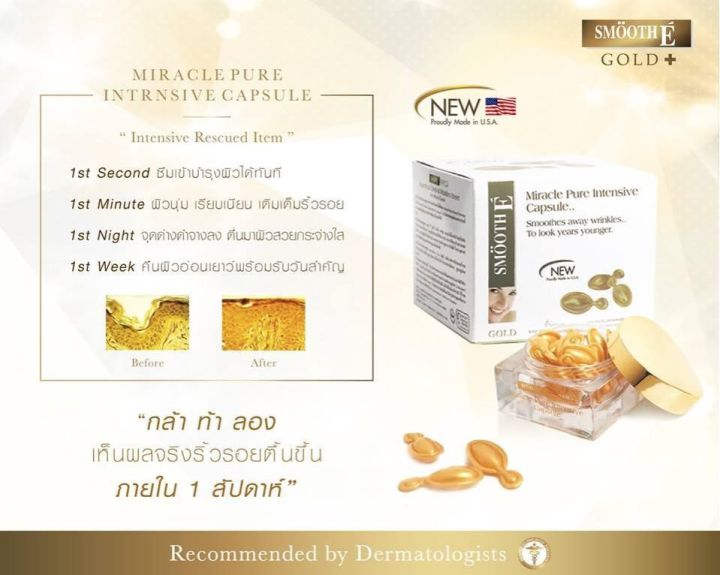 smooth-e-gold-miracle-capsule-เซรั่มบำรุงผิว-ช่วยชะลอและลดเรือนริ้วรอย