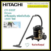 HITACHI เครื่องดูดฝุ่น ชนิดถังเก็บฝุ่น CV-930F Drum  1600 วัตต์ มอเตอร์พลังแรงสูงตัวเครื่องใช้เป็นที่เป่าลมได้ความจุฝุ่น 12 ลิตร