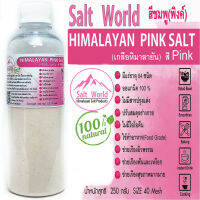 Salt World250กรัมสีPinkแบบผง 40 meshเกลือหิมาลายันสีชมพูแท้บริสุทธิ์100%คัดเกรดคุณภาพสูงนำเข้าเองตรงจากปากีสถาน สะอาด ปลอดภัย ราคาเป็นมิตร