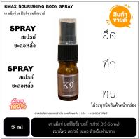 เค แม็กซ์ นอร์ริชชื่ง บอดี้ สเปรย์ (Kmax-Spray) สมุนไพร สเปรย์ ชะลอ สำหรับท่านชาย (พลังแรด) สมุนไพรทาผิวสำหรับผู้ชาย 1 ขวด