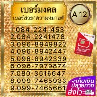 (ชุด A 12)เบอร์ มงคลเสริมชีวติ การงาน การเงินความรัก