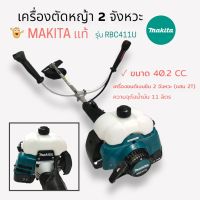 เครื่องตัดหญ้า 2 จังหวะ ยี่ห้อ MAKITA รุ่น RBC411U เครื่องตัดหญ้าสายสะพาย (01-0074)