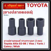 (ราคา/4 ชิ้น)***ราคาพิเศษ***ยางปลายคอยส์ ทรงกระบอก 2 ตอน สำหรับToyota Altis 02-08 / Vios / Yaris / Camry /Wish   (พร้อมจัดส่ง)