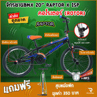 จักรยานBMX 20  RAPTOR ตัวถังเหล็กหนา คอโรเตอร์ หมุนได้ 360 องศา  ล้ออัลลอยด์ พักเท้าขนาดใหญ่ **ของแถม ที่สูบลม**