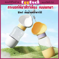 กระบอกน้ำสัตว์เลี้ยงที่ให้น้ำ อาหาร แบบพกพา 2in1 ขวดน้ำสัตว์เลี้ยง สุนัข หมา แมว กระบอกน้ำหมา