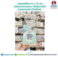 ชุดถุงใส่โทสต์ 21 x 32 ซม.พร้อมกระดาษรอง (แถมลวดมัด+ป้ายห้อย) 200ชุด/แพ็ค(09-7417) แพคละ 1 แบบ