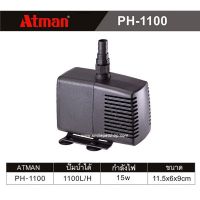 ⚡ราคาพิเศษ⚡ ATMAN PH-1100S (ปั๊มน้ำสำหรับทำระบบกรอง หมุนเวียนน้ำ ในตู้ปลา และบ่อปลา)  wpd1.3871!!สินค้ามาใหม่!!