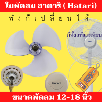 ใบพัดลม เกรด A ฮาตาริ hatari ขนาด 12 14 16 18 นิ้ว