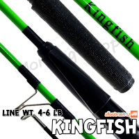 คันตีเหยื่อปลอม Kingfish Line wt. 4-6 LB  ยาว 5 ฟุต 2 ท่อน