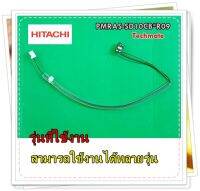 อะไหล่ของแท้/เซนเซอร์อุณหภมูิแอร์ฮิตาชิ/ HITACHI/พาท/PMRAS-SD10CB*R09/พาทนี้ใช้ได้ 100 รุ่น