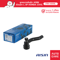 ลูกหมากคันชัก AISIN  ตัวนอก ซ้าย/ขวา (1 ชิ้น) HONDA CIVIC ซีวิค (FD) 2005-12