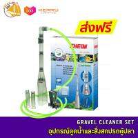 EHEIM Gravel Cleaner Set ชุดดูดน้ำและสิ่งสกปรกในตู้ปลา 4002510