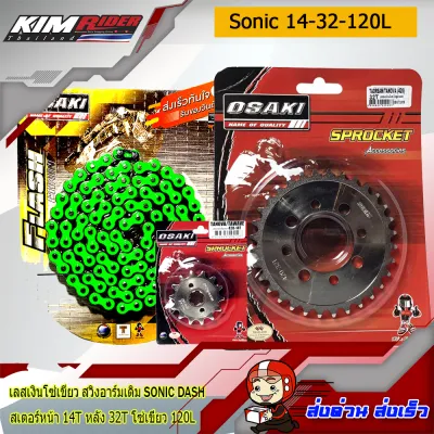 ชุดโซ่สเตอร์สำหรับอาร์มยืด Sonic Dash เลส โซ่สีเขียว (เลส14+เลส32 โซ่สีเขียว120) สำหรับรถ โซ่นิค แดช Osaki (14T-32T+120L)