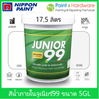 Nippon paint Junior 99 Interior Matt สีน้ำ นิปปอน จูเนียร์ 99 ภายใน ด้าน ถัง ใหญ่ ขนาด 17.5 ลิตร