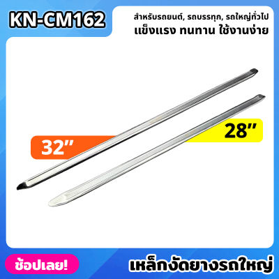 KONY เหล็กงัดยาง เหล็กงัดยางรถใหญ่ ขนาด 28 นิ้ว 32 นิ้ว เหล็กงัดยางรถบรรทุก เหล็กงัดยางรถยนต์ (มีให้เลือก 2 ขนาด) KN-CM162