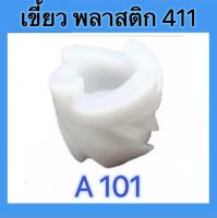 เขี้ยวสตาร์ท มูเล่ อะไหล่เครื่องตัดหญ้า NB / RBC 411 อะไหล่เครื่องยนต์ ชิ้นส่วนอะไหล่ ดูสินค้าดูรหัสก่อนสั่งซื้อนะคะ