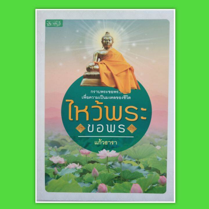 หนังสือ-ไหว้พระ-ขอพร-กราบพระ-ขอพรเพื่อความเป็น-มงคลของชีวิต-หนังสือแนะนำ-การไหว้พระ-บูชาพระ-พระ-horoscopes-winwinbookshop