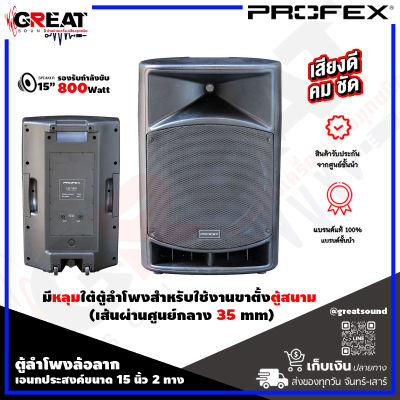 PROFEX XL-15P ตู้ลำโพงมีล้อลากขนาด 15 นิ้ว กำลังขับ 800 วัตต์ มีหลุมใต้ตู้ลำโพงสำหรับใช้งานขาตั้งตู้สนาม (เส้นผ่านศูนย์กลาง 35 mm) (ราคาต่อ 1 ใบ)