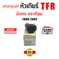 แท้ห้าง100% หัวเกียร์ อีซูซุ มังกร-ดราก้อน Isuzu TFR 1988-2002 ขนาดรู 10mm. หัวเกียร์เกียร์มือ TFR มังกร-ดราก้อน พร้อมส่ง