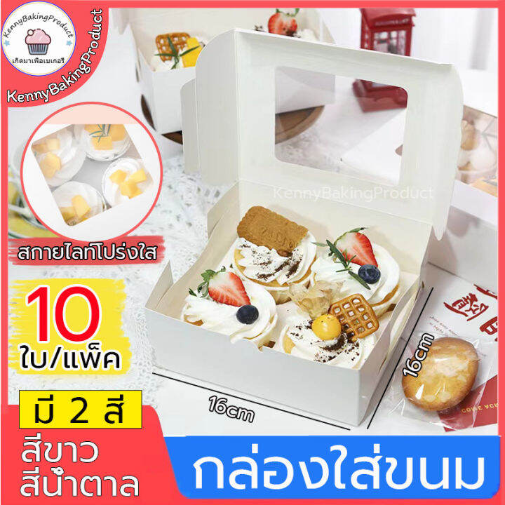 🌈ส่งฟรี🌈 กล่องใส่ขนม 4 หลุม 10ใบ/แพ็ค กล่องใส่ขนมเค้ก กล่องเค้ก กล่อง ...