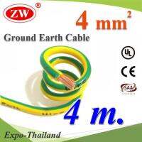 สายกราวน์ 4 sq.mm เขียวเหลือง สำหรับงานโซลาร์ ตู้คอนโทรล ทนต่อรังสี UV (4 เมตร) รุ่น Ground-4mm-4m