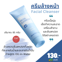 ส่งฟรี ครีมล้างหน้า กิฟฟารีน ครีมล้างเครื่องสำอาง เช็ดเครื่องสำอาง Facial Cleanser ครีมเนื้อนุ่ม เช็ดทำความสะอาดเครื่องสำอางและสิ่งสกปรก