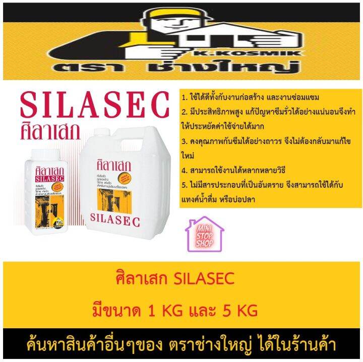 ศิลาเสก-silasec-ผลิตภัณฑ์เพื่องานกันซึมจากประเทศออสเตรเลีย-มีขนาด-1-kg-และ-5-kg-ยังมีสินค้าอื่นอีกเชิญกดเข้าชมในร้านค้า-น้ำยากันซึมอย่างดี