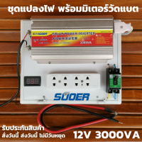 ชุดแปลงไฟพร้อมมิเตอร์วัดแบต 12v 3000va ชุดแปลงไฟ Suoer 3000va อินเวอร์เตอร์ 12v 3000va ชุดแปลงไฟอินเวอร์เตอร์พร้อมใช้ ชุดแปลงไฟสำเร็จรูป 12v 3000va