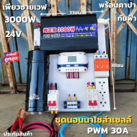 ชุดนอนนาพร้อมใช้ ชุดคอนโทรลเพียวซายเวฟแท้ Pure Sine Wave 24V 3000W ชาร์จเจอร์ 60A MPPT  24V to 220V อินเวอร์เตอร์ 3000W พร้อมคาปา กันฟ้า สินค้ารับประกัน