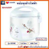 หม้อหุงข้าว SHARP รุ่น KS19E ความจุ 1.8 ลิตร กำลังไฟ 600 วัตต์ สีขาว มีระบบตัดไฟอ้ตโนมัติ หม้ออุ่นทิพย์ หม้ออุ่นทิพย์ไฟฟ้า หม้อหุงข้าวไฟฟ้า