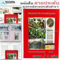 หนังสือ ลายสแตนเลส "สุดยอดประติมากรรมงานสแตนเลส" เล่มที่ 2 สีแดง