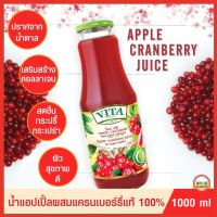 VITA ORHEI-VIT Apple cranberry Juice น้ำแอปเปิ้ลผสมแครนเบอร์รี่แท้ 100% No sugar added 1000 mL  ไม่มีน้ำตาล ต้านกระเพาะปัสสาวะอักเสบ เสริมภูมิคุ้มกัน