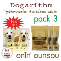 Dogarithm Size Lx3 ขนมสุนัข อกไก่อบกรอบอย่างดีแสนอร่อย รับประกันความสดใหม่ทุกเช้า ส่งเร็ว ส่งฟรี คุณภาพดี ดีต่อสุขภาพสุนัข  ขนมหมาอกไก่อบแห้ง