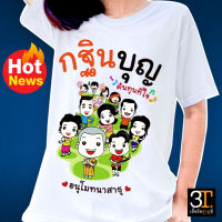 เสื้อบุญกฐิน (ลาย กฐินบุญ ต้นทุนที่ไว้ใจ) ผ้าไมโคร ใส่สบาย พร้อมส่ง