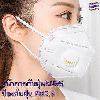 ❗ หน้ากากอนามัย มีวาล์ว หน้ากากกันฝุ่น KN95 PM2.5 N95 หน้ากากกันไวรัส หน้ากากป้องกันฝุ่น PM2.5 ได้ ชนิดคล้องหู-2