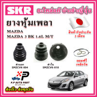 ยางหุ้มเพลา นอก / ใน MAZDA 3 BK 1.6L MT แถมฟรี เหล็กรัด SKR ของแท้ MADE IN JAPAN