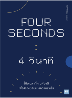 9786162874604FOUR SECONDS 4 วินาที