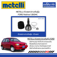 METELLI หัวเพลา/ยางกันฝุ่น ตัวนอก FORD Festiva 1.3DOHC จำนวน 1 ชุด