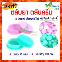 ตลับยา ขนาด 10 กรัม ตลับครีม คุณภาพดี – ห่อ100ตลับ