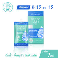 OCEAN SKIN โอเชี่ยนสกิน สปีดี้เดวี่เฟิร์มมิ่ง สลิปปิ้งมาส์ก 7มล ซื้อ12 แถม12 S-SPW025