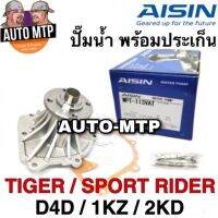 ( PRO+++ ) โปรแน่น.. AISIN แท้ % ปั๊มน้ำ TIGER D4D [1KZ/2KD] เกรด OEM แท้ติดรถ ราคาขายส่ง  T113V ราคาสุดคุ้ม ปั๊ม น้ำ ปั๊ม หอยโข่ง ปั้ ม น้ํา ปั๊ม น้ำ อัตโนมัติ