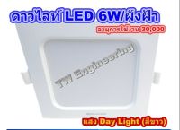 *1 โคมเราจัดส่งด่วนๆส่งไว*LED DOWNLIGHT 6W แสงขาว/แสงวอร์ม/โคมดาวไลท์ฝังฝ้า/ดาวไลท์สี่เหลี่ยม/โคมPanel ทรงสี่เหลี่ยม /Racer/ประหยัดไฟ/ทนทานกว่า 30000ชม