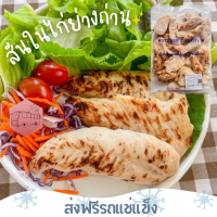 ❄️ส่งฟรีรถแช่แข็ง❄️สันในไก่ย่างถ่าน CP (ตัวเดียวกับในร้านสะดวกซื้อ) ?ชิ้นต่อไปลด 100 บาททุกชิ้น?