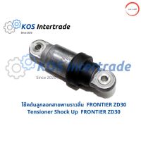 ตัวดันสายพานราวลิ้น (โช้คดันสายพาน) FRONTIER ZD30 Tensioner Shock Up  FRONTIER ZD30 วรจักรออโต้