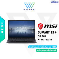 [0%10ด.] MSI NOTEBOOK 2 IN 1 (โน้ตบุ๊คแบบฝาพับ 360 องศา) MSI SUMMIT E14 FLIP EVO A13MT-403TH [A13MT-403TH]  : Intel Core i7-1360P/Iris Xe Graphics/RAM 16GB/1TB PCIe SSD/14.0"(QHD+),Touchscreen/Windows 11 Home/MSI Pen/2 Year Warranty