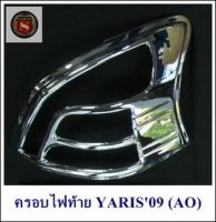 ครอบไฟท้าย TOYOTA YARIS 2009 ชุบโครเมี่ยม ครอบไฟหน้า โตโยต้า ยาริช 2009