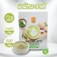 ?ส่งฟรี ผงชานมมัทฉะลาเต้ พร้อมชง ผงมัทฉะ เกรดพรีเมี่ยม Matcha บรรจุ (500 g/ถุง)