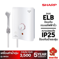 เครื่องทำน้ำอุ่น SHARP รุ่น WH-34 (3,500 วัตต์) (รับประกันศูนย์ 5 ปี) [โปรดติดต่อผู้ขายก่อนทำการสั่งซื้อ]